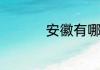 安徽有哪些好玩的地方