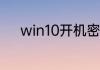 win10开机密码忘记了怎么破解
