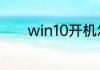 win10开机怎么安全模式进入