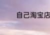 自己淘宝店铺的钱怎么提现