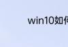 win10如何关闭自动更新