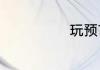 玩预言家的方法