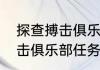 探查搏击俱乐部任务怎么完成探查搏击俱乐部任务完成步骤