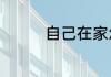 自己在家怎么做蒜苔好吃