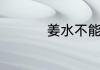姜水不能和什么一起吃