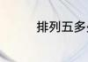 排列五多少号才开始开奖