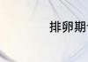 排卵期计算器是什么