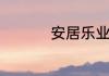 安居乐业的意思是什么