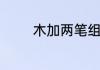 木加两笔组成新字是什么字