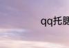 qq托腮是什么意思