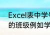 Excel表中学号第34位代表学生所在的班级例如学号12105代表12级..