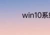 win10系统c盘突然满了