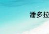 潘多拉手链怎么扣