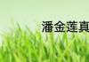 潘金莲真确属什么生肖