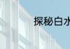 探秘白水带风景名胜区