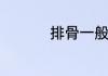 排骨一般高压锅压多久