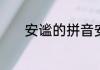安谧的拼音安谧的拼音是什么