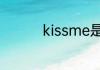 kissme是什么意思中文