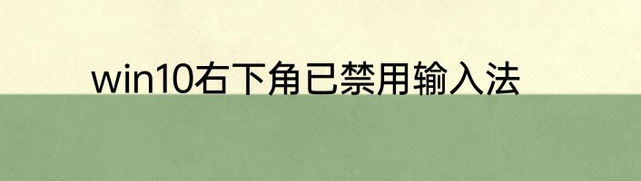 win10右下角已禁用输入法
