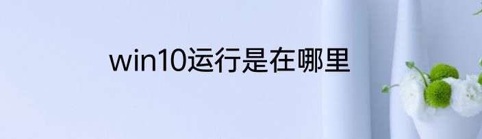 win10运行是在哪里
