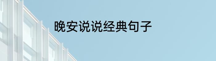 晚安说说经典句子