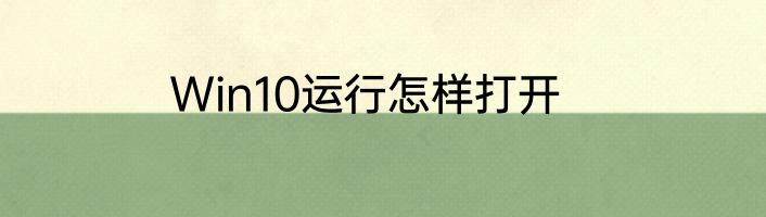 Win10运行怎样打开