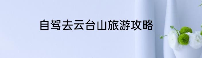 自驾去云台山旅游攻略