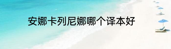 安娜卡列尼娜哪个译本好