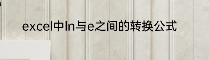 excel中ln与e之间的转换公式