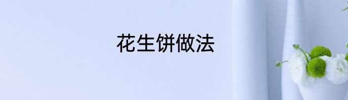 花生饼做法