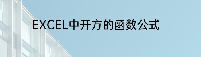 EXCEL中开方的函数公式