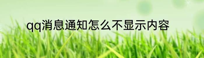 qq消息通知怎么不显示内容