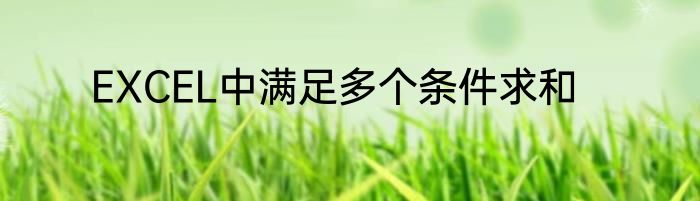 EXCEL中满足多个条件求和