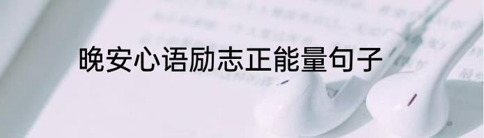 晚安心语励志正能量句子