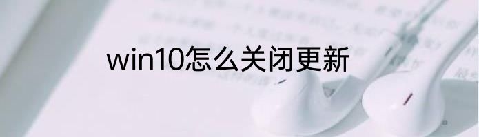 win10怎么关闭更新