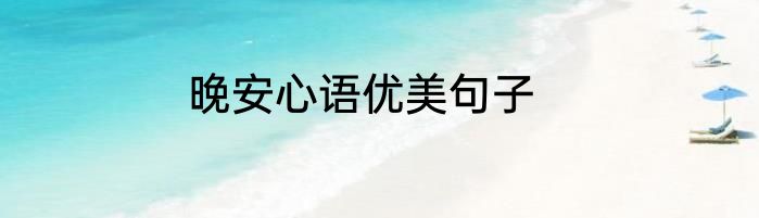 晚安心语优美句子