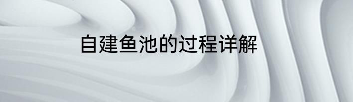 自建鱼池的过程详解