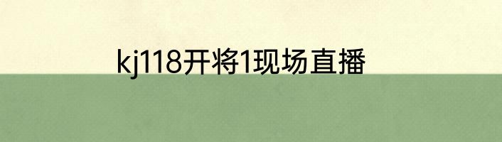 kj118开将1现场直播