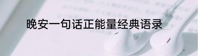 晚安一句话正能量经典语录