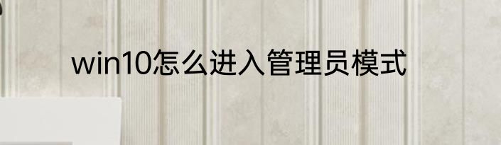 win10怎么进入管理员模式