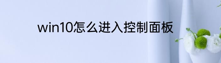 win10怎么进入控制面板