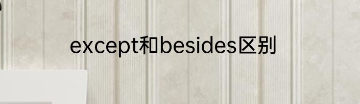 except和besides区别