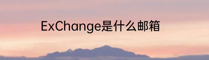 ExChange是什么邮箱