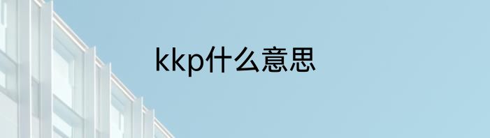 kkp什么意思