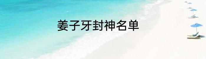 姜子牙封神名单