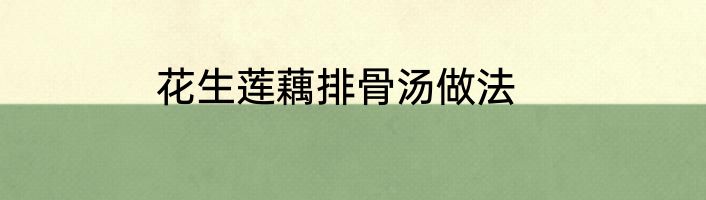 花生莲藕排骨汤做法