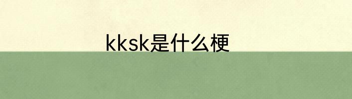 kksk是什么梗
