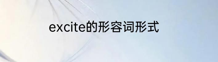 excite的形容词形式
