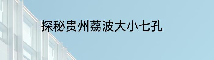探秘贵州荔波大小七孔