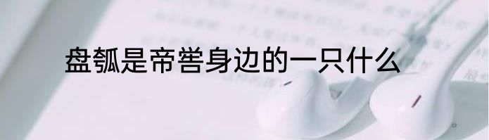 盘瓠是帝喾身边的一只什么